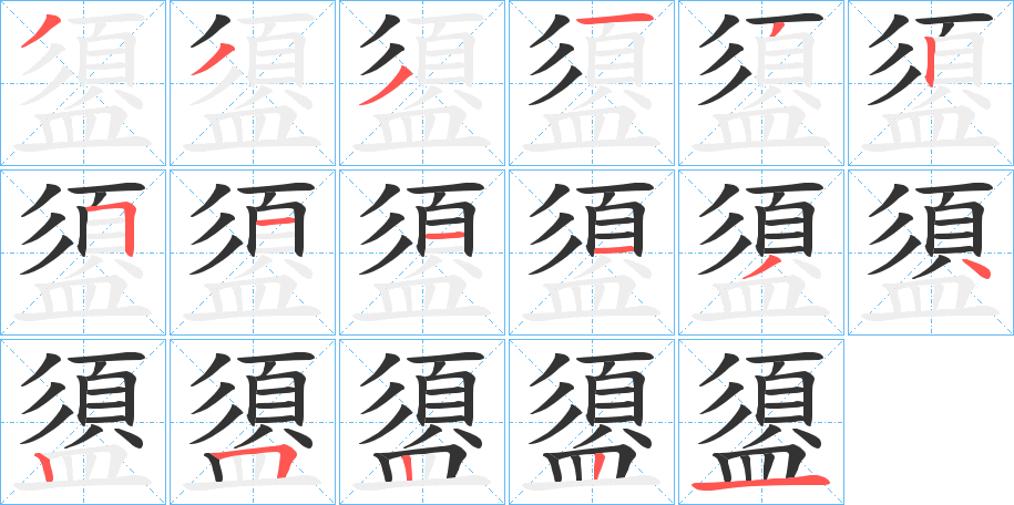 盨的笔顺