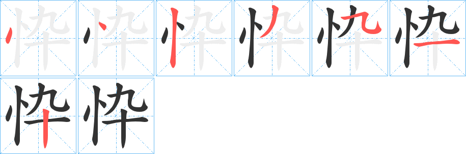 忰的笔顺