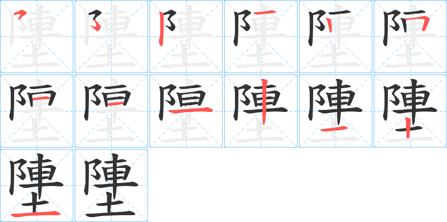 塦的笔顺