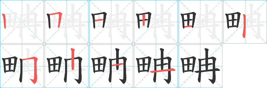 畘的笔顺