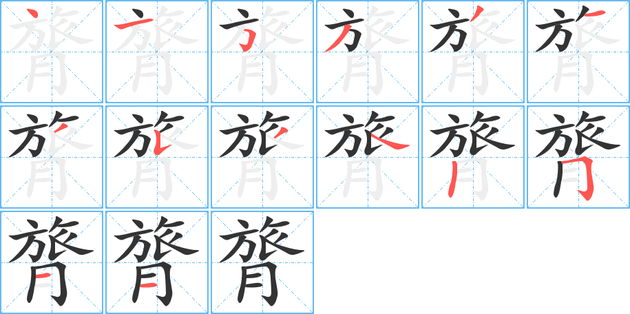 膂的笔顺
