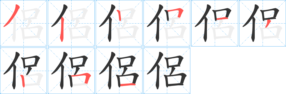 侶的笔顺