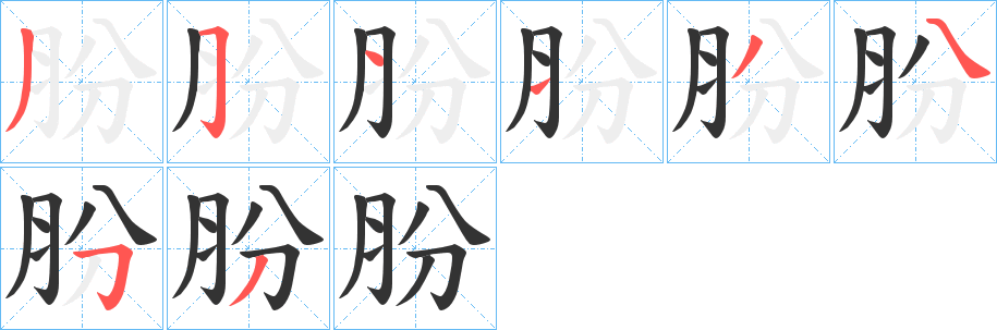 肦的笔顺