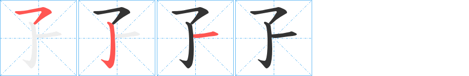 孒的笔顺