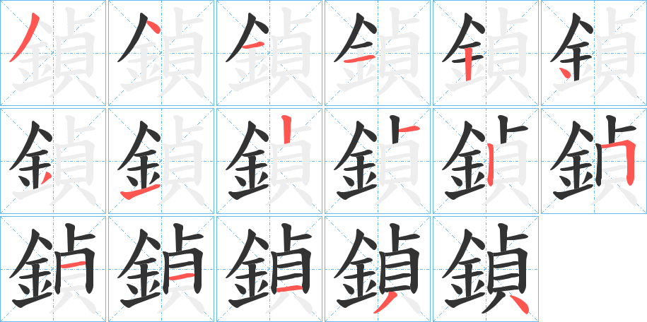 鍞的笔顺