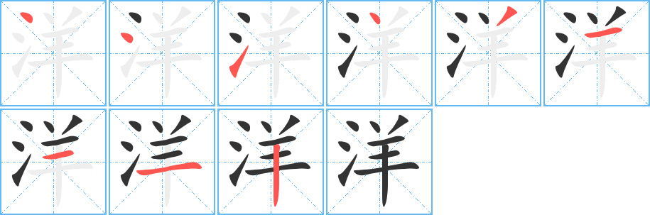 洋的笔顺