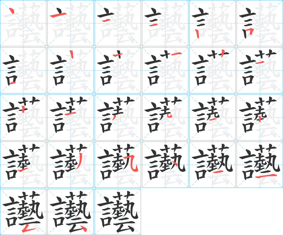 讛的笔顺