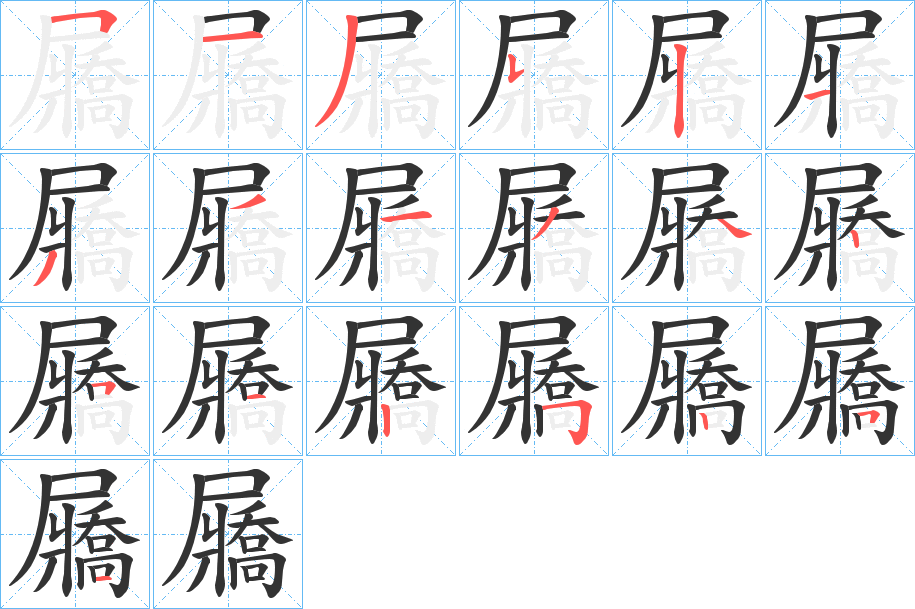 屫的笔顺