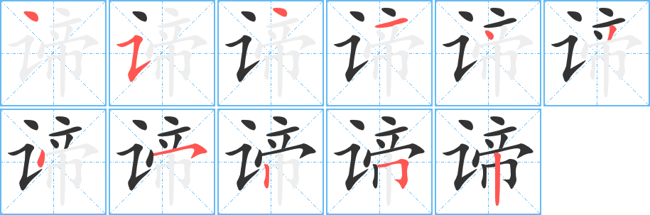 谛的笔顺