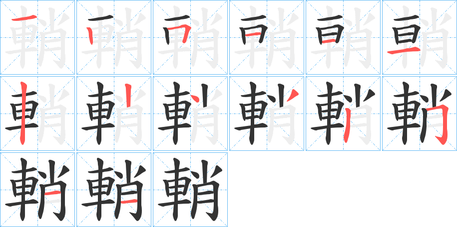 輎的笔顺