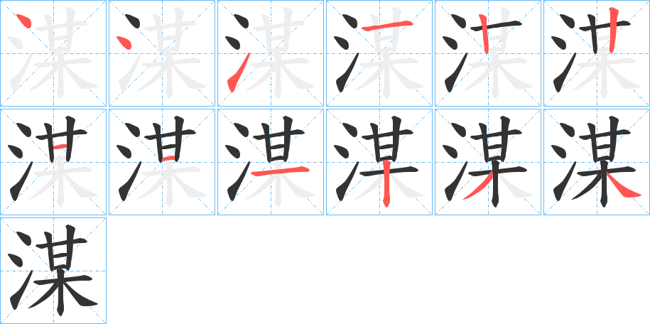 湈的笔顺