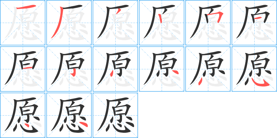 愿的笔顺