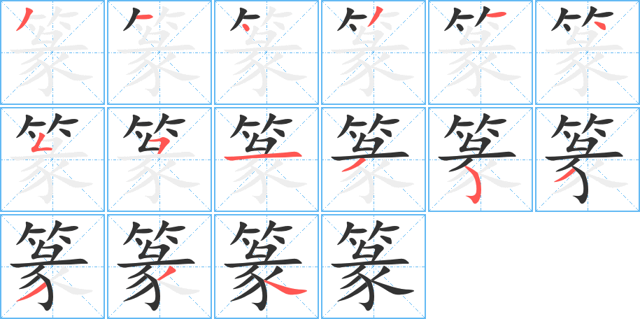 篆的笔顺