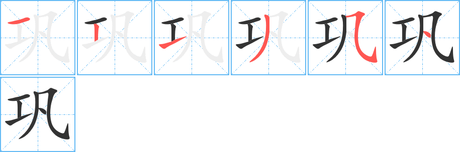 巩的笔顺