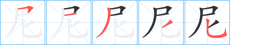 尼的笔顺
