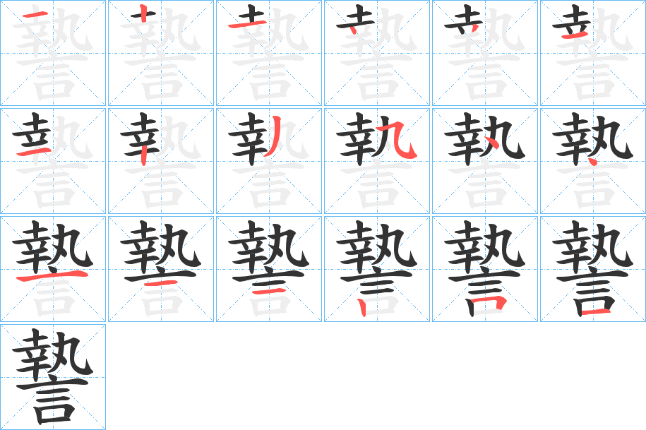謺的笔顺