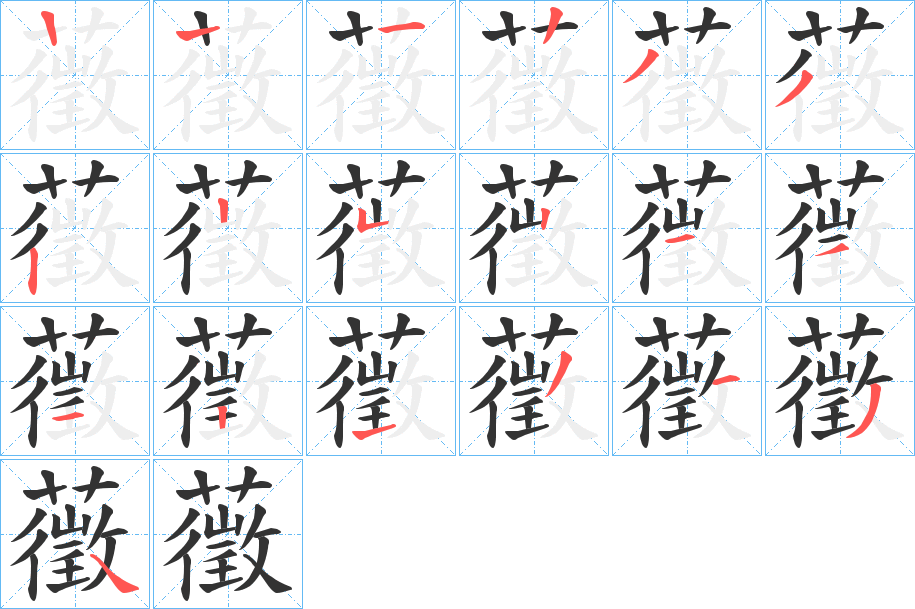 藢的笔顺