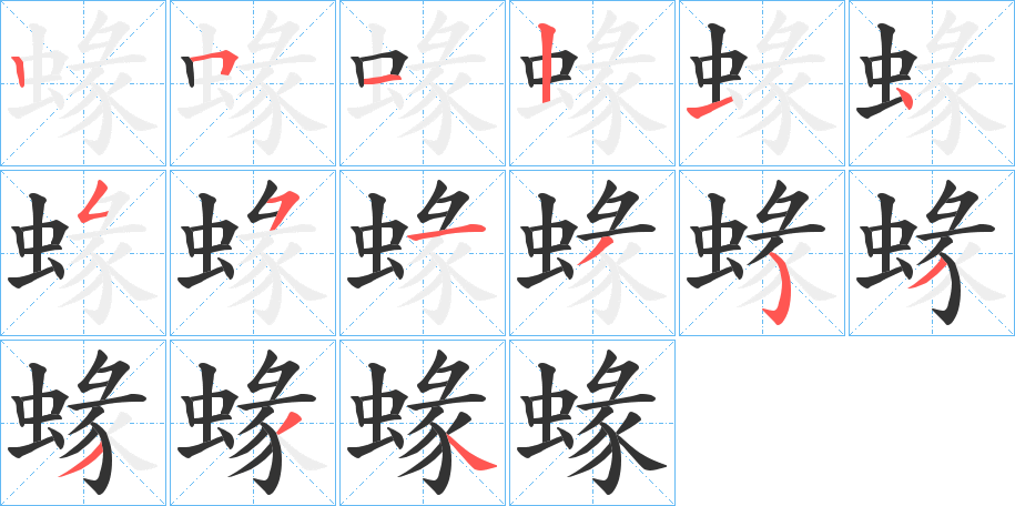 蝝的笔顺