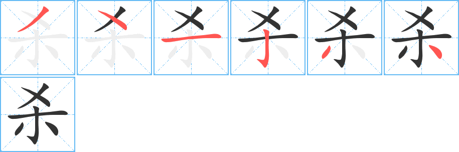 杀的笔顺