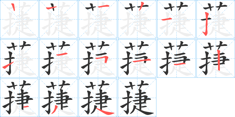蓵的笔顺