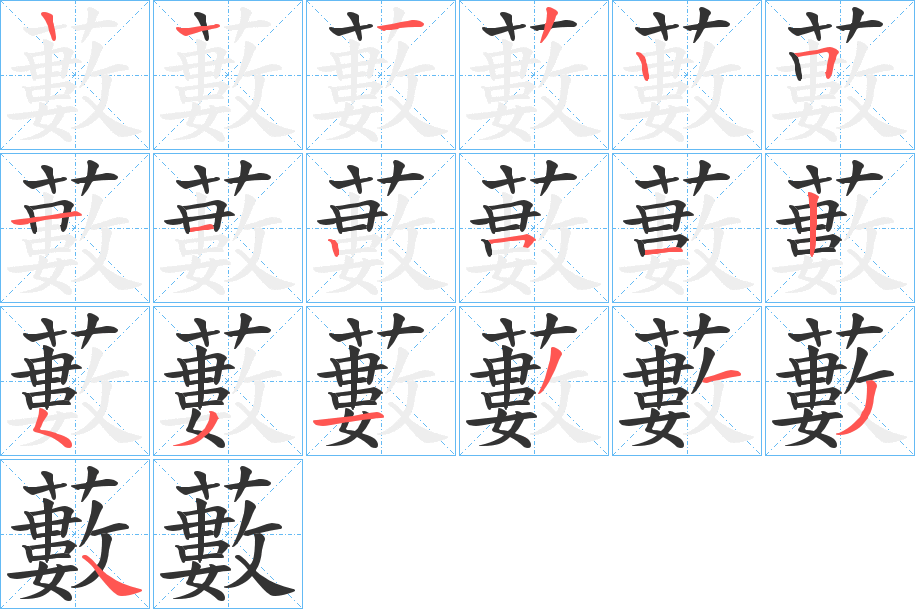 藪的笔顺