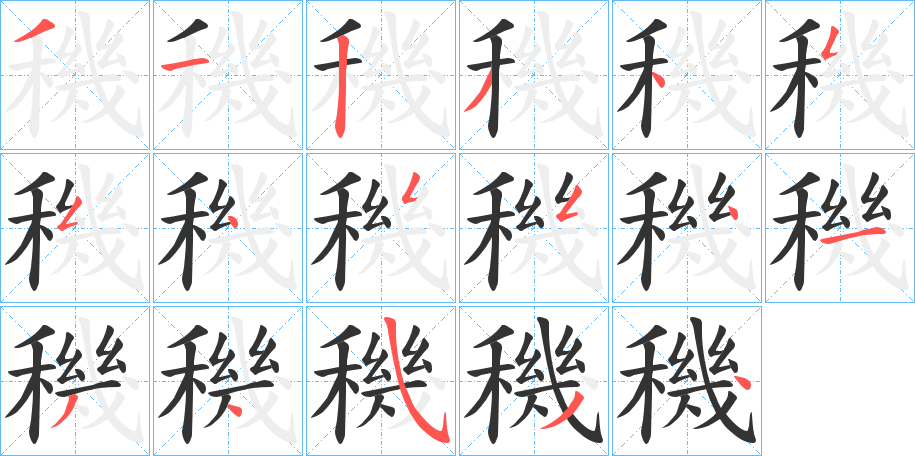 穖的笔顺