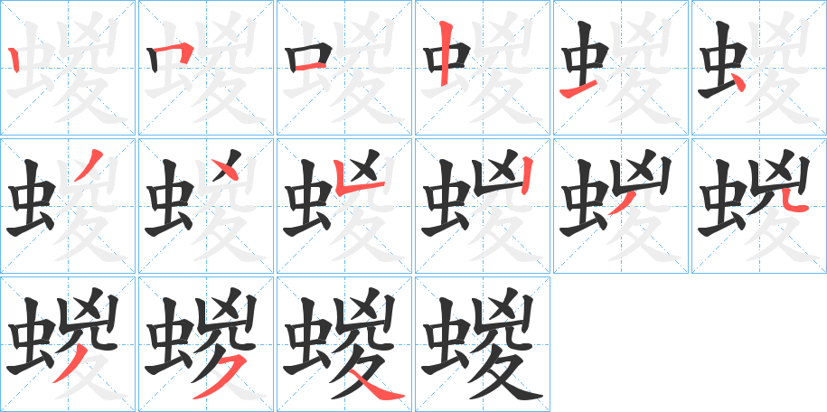 蝬的笔顺