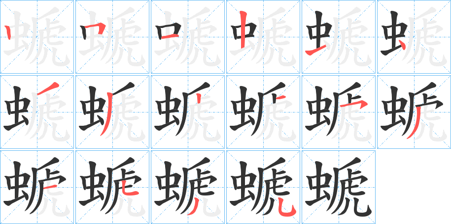 螔的笔顺