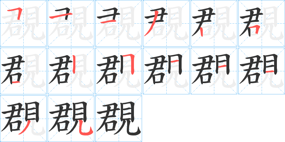 覠的笔顺