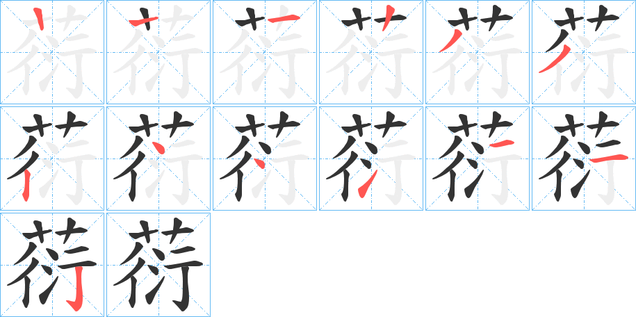 葕的笔顺