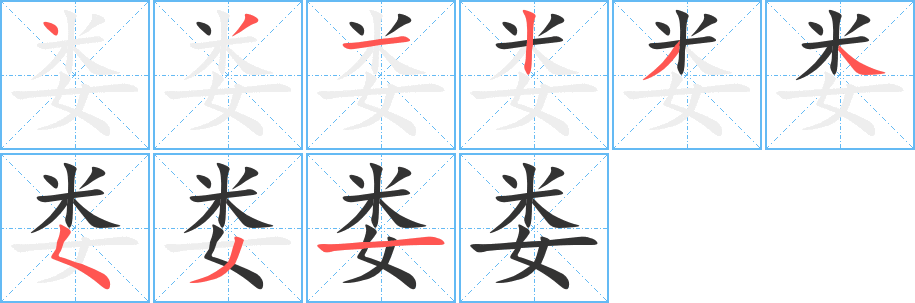 娄的笔顺