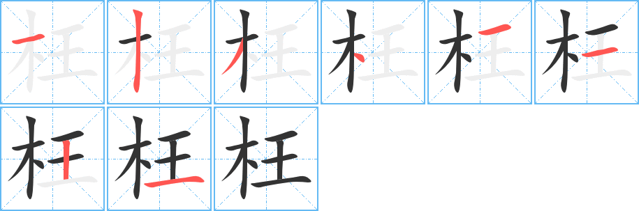 枉的笔顺