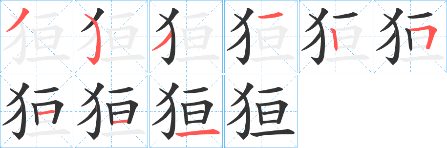 狟的笔顺