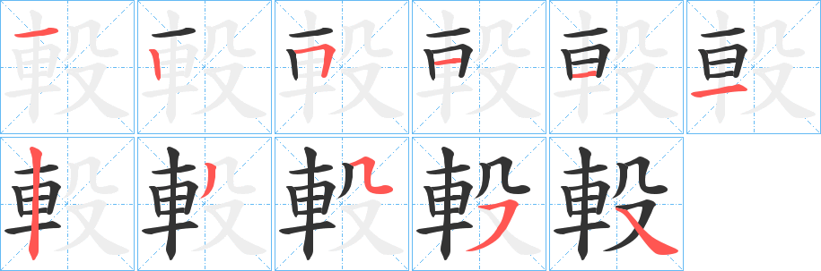 軗的笔顺
