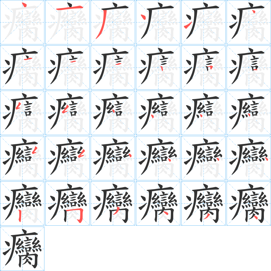 癵的笔顺