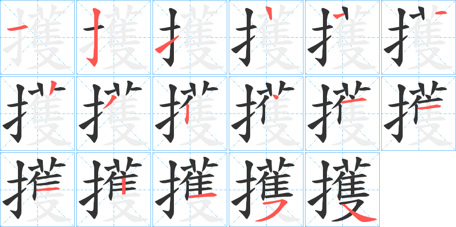 擭的笔顺