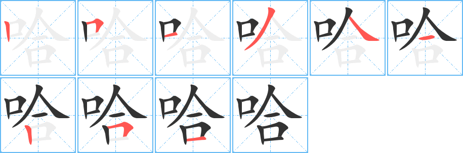 哈的笔顺