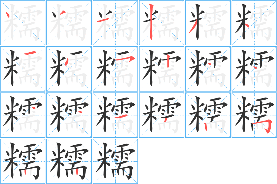 糯的笔顺