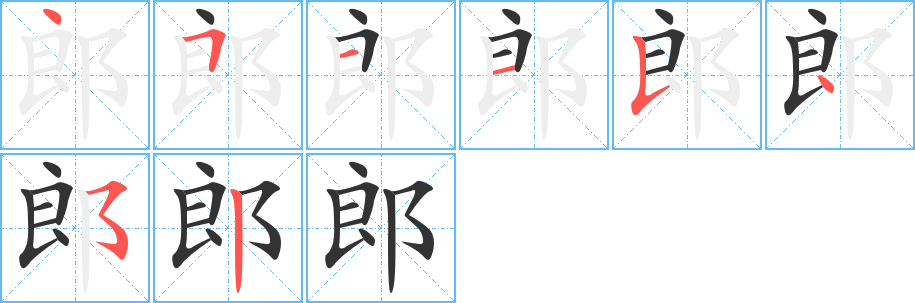 郎的笔顺