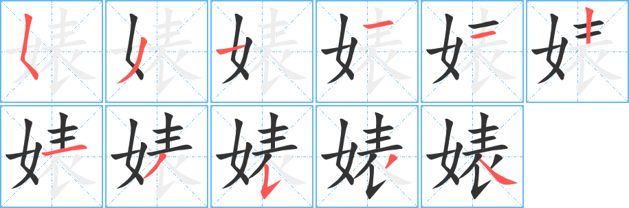婊的笔顺