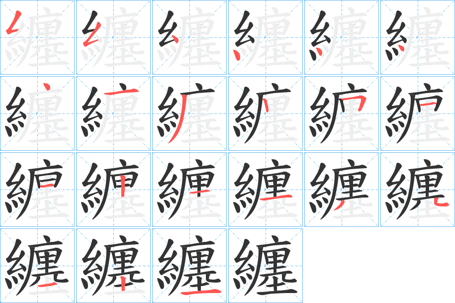 纏的笔顺