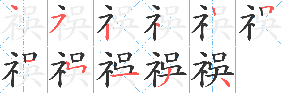 祦的笔顺