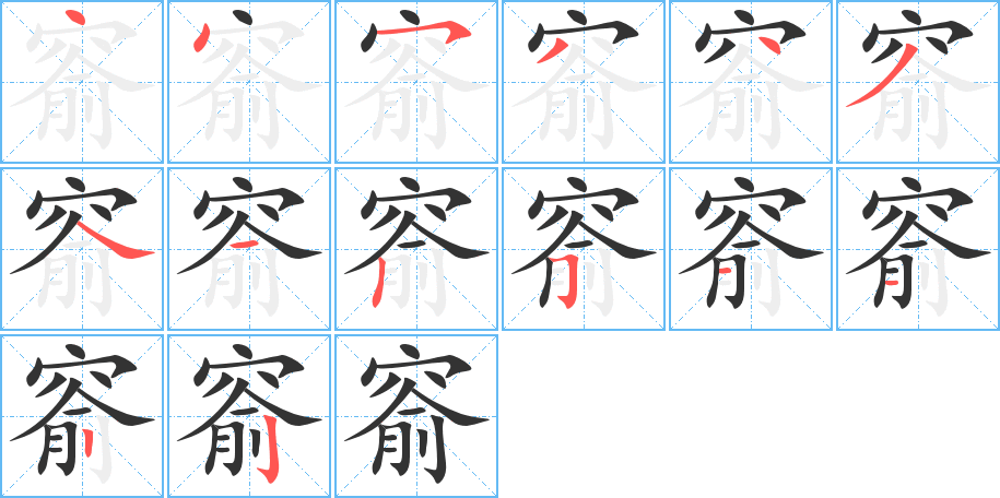 窬的笔顺