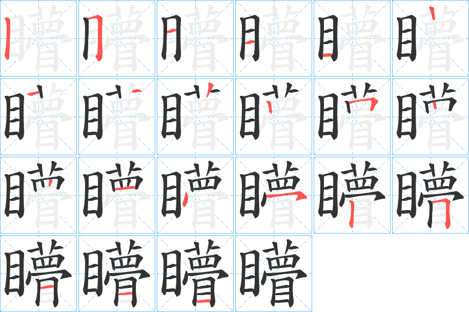 矒的笔顺