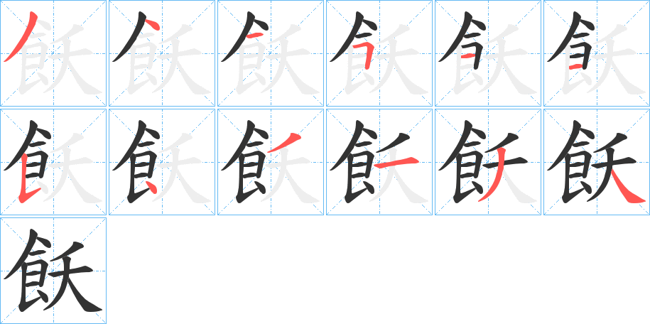 飫的笔顺