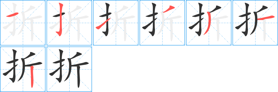 折的笔顺
