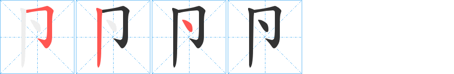 卪的笔顺