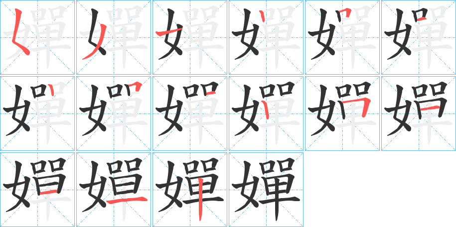 嬋的笔顺