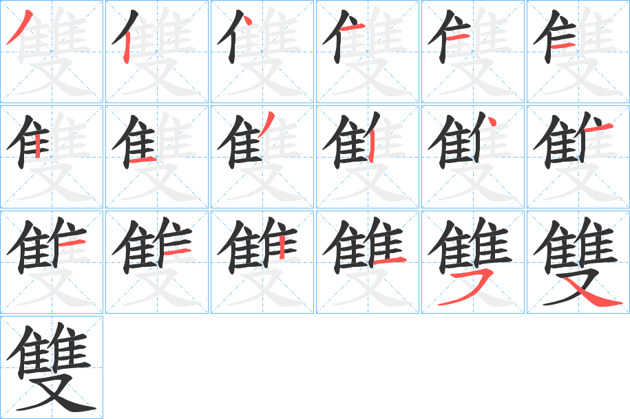 雙的笔顺