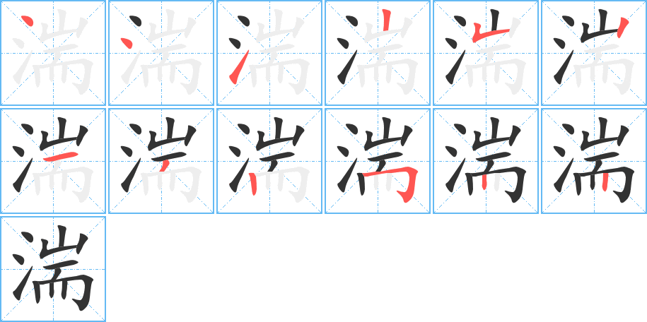 湍的笔顺